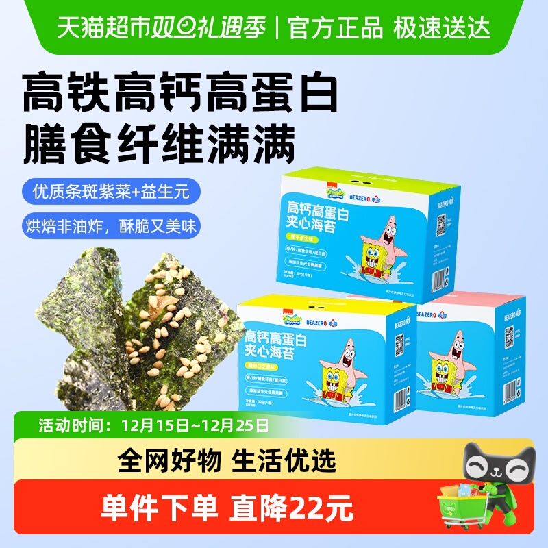 【拍3享9折】未零海绵宝宝夹心海苔高钙高蛋白海苔片儿童零食