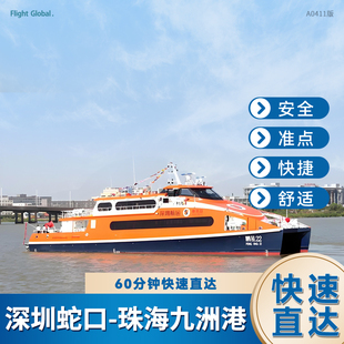 【深圳蛇口--珠海九洲港】深圳至珠海九州港市区单程往返船票