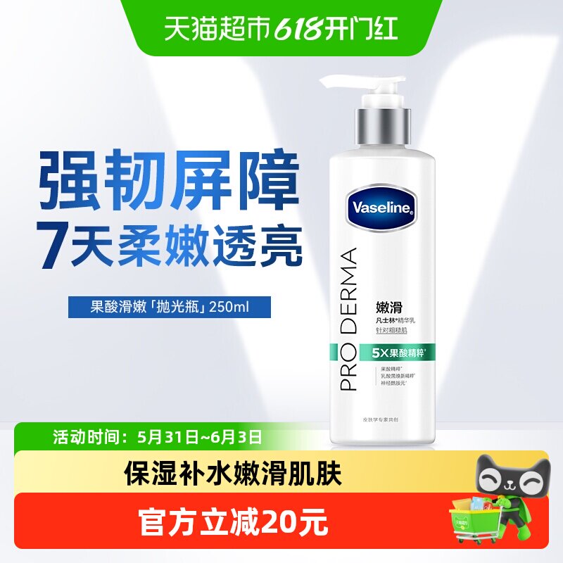 Vaseline/凡士林5号瓶果酸身体乳250ML改善鸡皮肤保湿补水