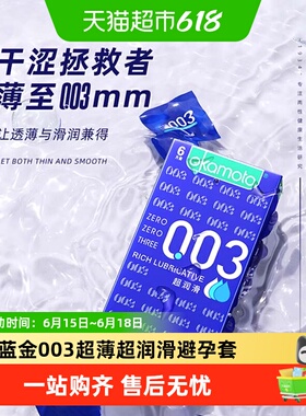 日本冈本003超润滑避孕套正品0.03超薄裸入蓝色岗本安全套套bytt