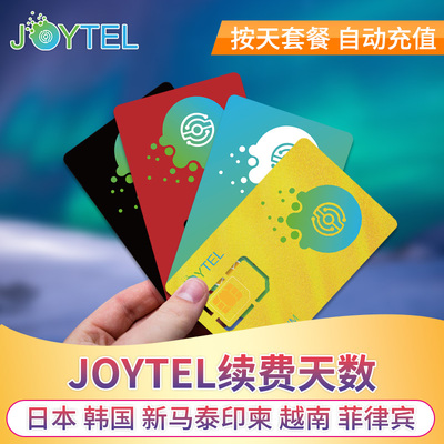 【自动充值天数】JOYTEL卓一电讯日本韩国新马泰印尼越南续费延期