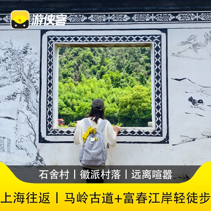 游侠客马岭古道 户外1日轻徒步跟团游赏秋徒步 上海往返