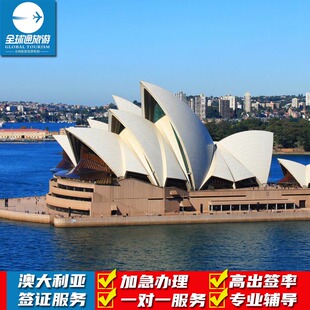 澳大利亚·访客600签证（旅游）一年多次·移民局网站·个人多次/单次全国办理加急澳洲旅游探亲商务电子签证