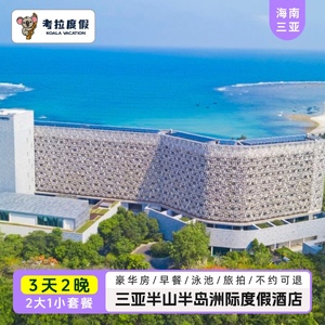 特价/三亚半山半岛洲际度假酒店2晚泳池/旅拍/近情人湾鹿回头景区