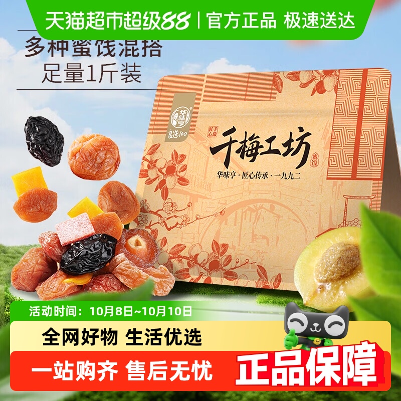 【包邮】华味亨千梅工坊混合果干蜜饯 梅子话梅西梅果脯酸甜零食