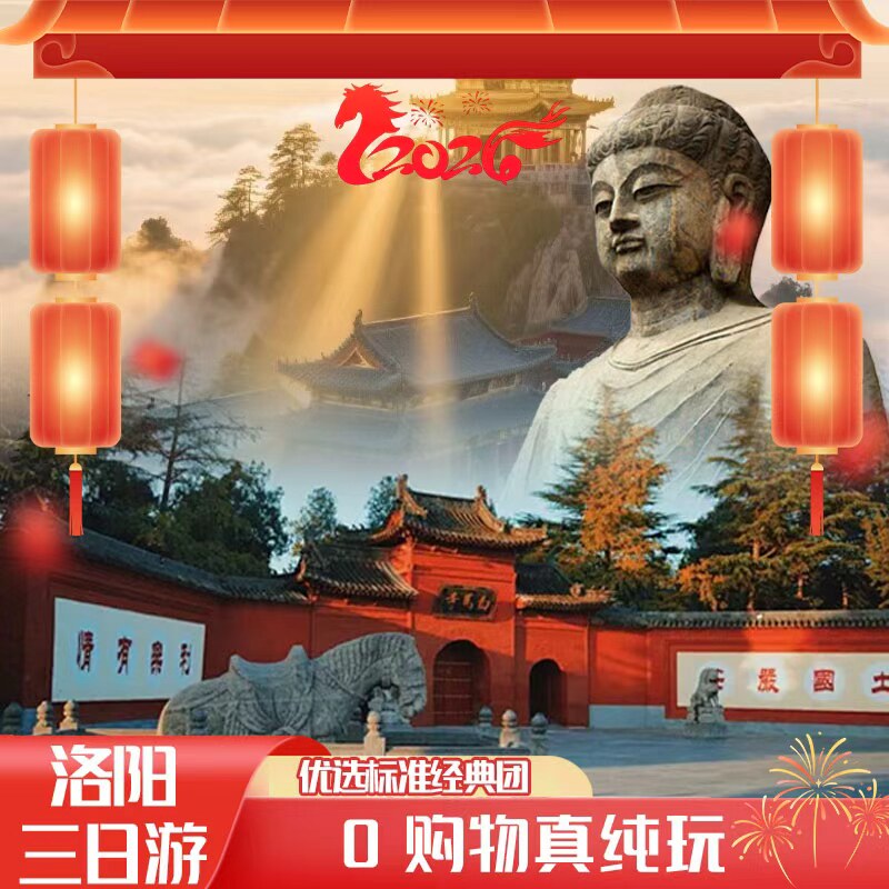 河南 洛阳三天两晚【老君山+龙白博+神州牡丹园】纯玩团/市区酒店