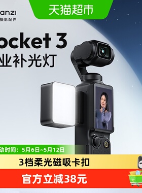 Ulanzi优篮子LM001适用DJI大疆pocket3补光灯运动相机磁吸补光打