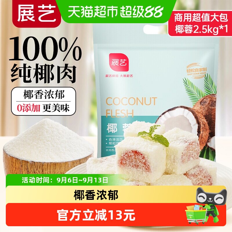 展艺椰蓉/椰丝糕点图片