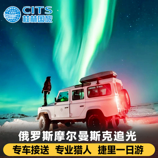 俄罗斯摩尔曼斯克追极光捷里别尔卡一日游小团北冰洋瀑布出海追鲸