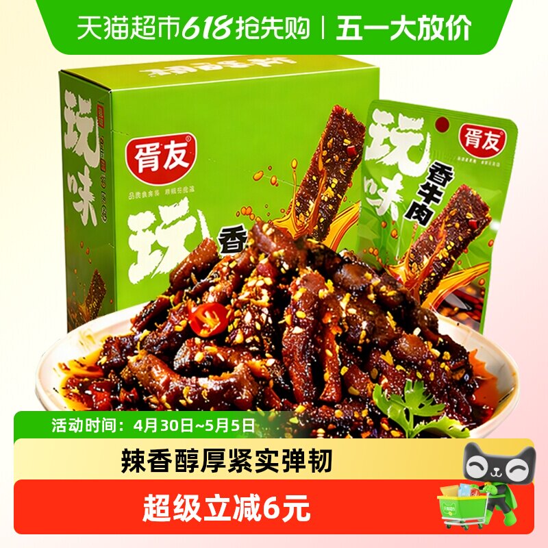 胥友玩味香牛肉香辣味18g*20包川香麻辣牛肉干解馋小零食休闲小吃