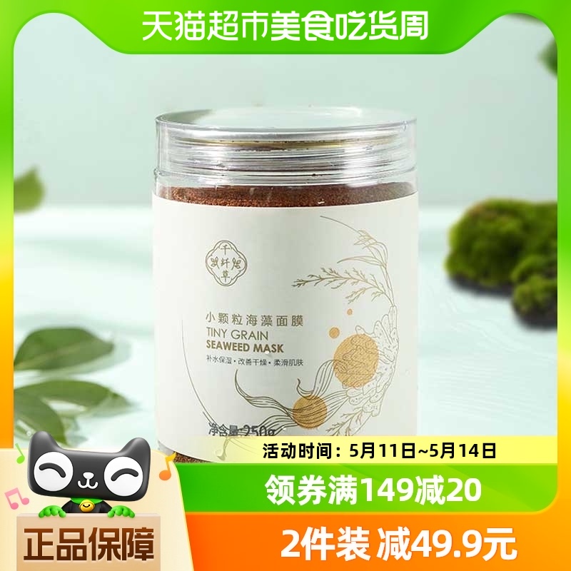 千纤草小颗粒海藻面膜小颗粒海藻面膜250g