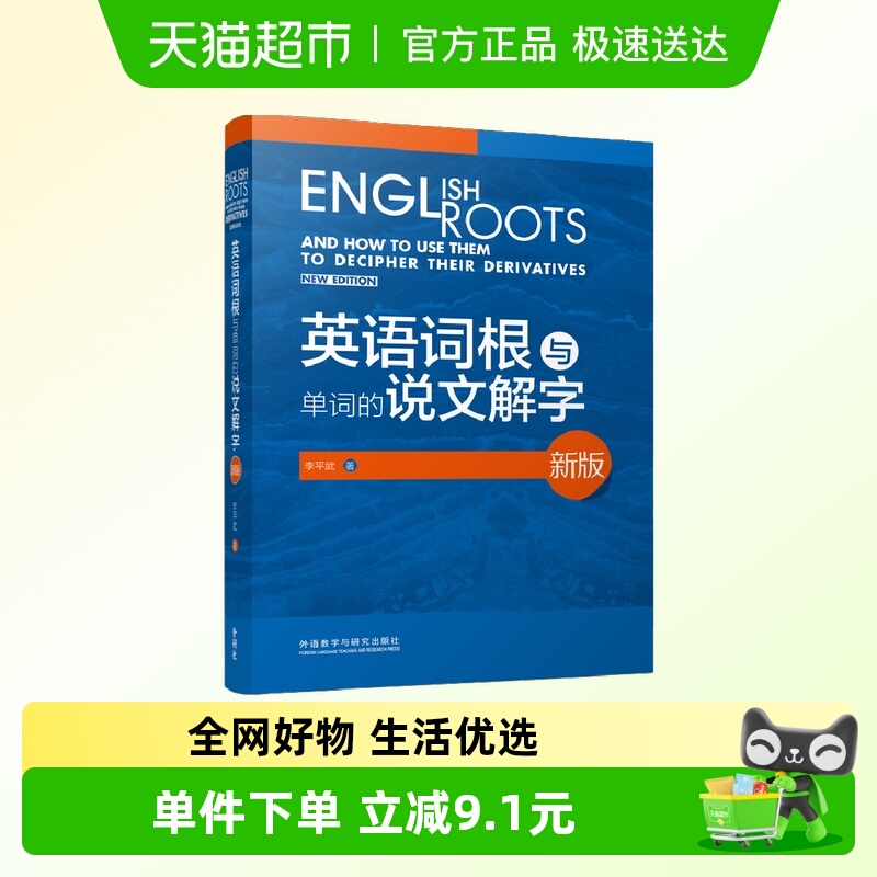 英语词根与单词的说文解字(新版)(2020)