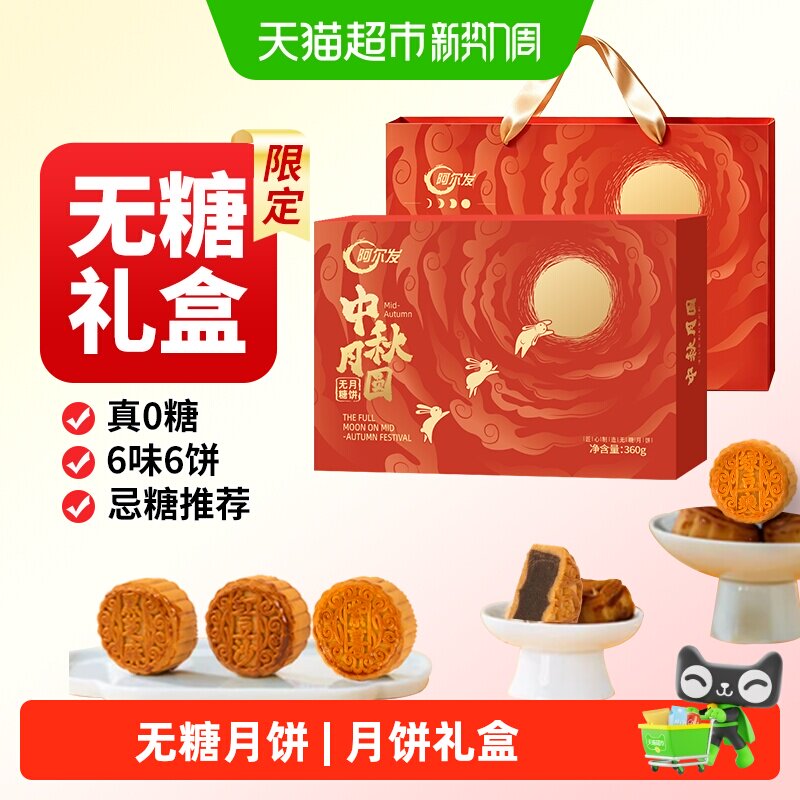 阿尔发无糖广式月饼中秋月圆糖尿老人送礼企业员工福利礼盒