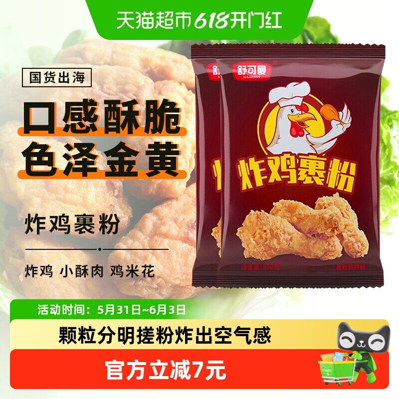 舒可曼炸鸡裹粉500g*2包KFC肯德基鸡翅起麟免面包糠炸鸡粉油炸粉