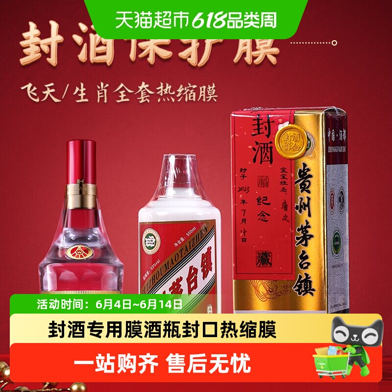 封酒专用膜酒瓶封口热缩膜密封膜套装防跑酒塑封膜茅台生肖五粮液