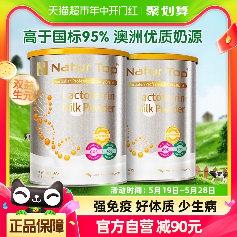 NaturTop诺崔特澳洲进口原装原罐乳铁蛋白调制乳粉儿童60袋*2罐