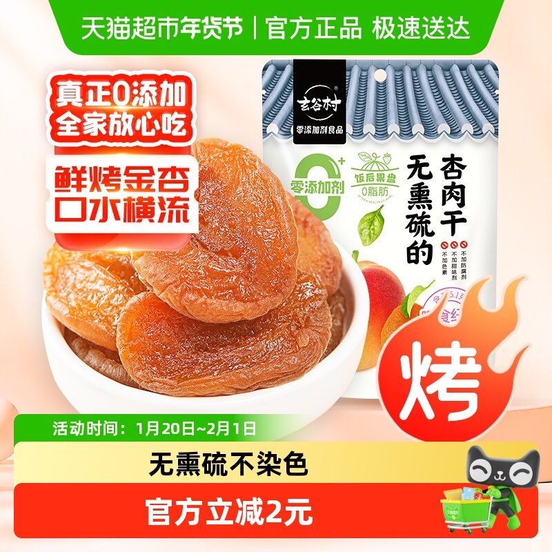 玄谷村0零添加剂去核金杏肉干80g/袋0脂无熏硫不染色蜜饯果干果脯,零食/坚果/特产,杏仁/杏干,淘宝优惠券,粉丝福利购,淘宝优惠卷