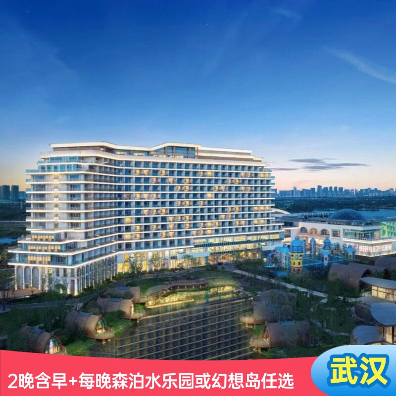 武汉城建开元森泊度假酒店2晚含早+每晚森泊水乐园或幻想岛2张