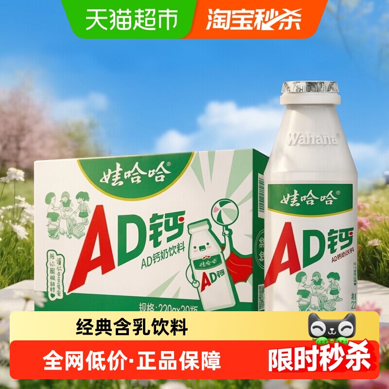 娃哈哈AD钙奶220g*20瓶整箱维生素D儿童含乳饮料怀旧经典即饮饮品