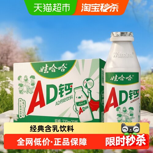 娃哈哈AD钙奶童年回忆220g*20瓶