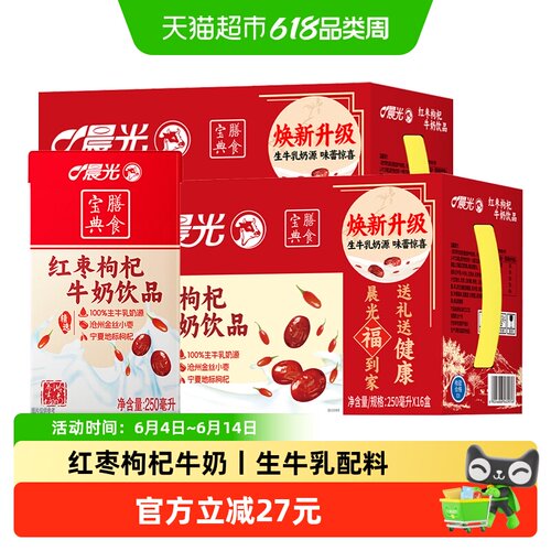 晨光红枣枸杞牛奶250ml*16盒*2箱