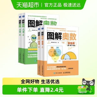 图解奥数入门篇提高篇上下2册套装 9岁儿童适用小学生一二三年级