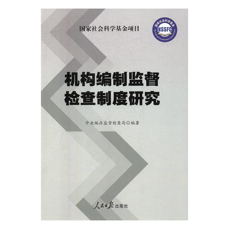 正版新书 机构编制监督检查制度研究 田玉萍 人民日报