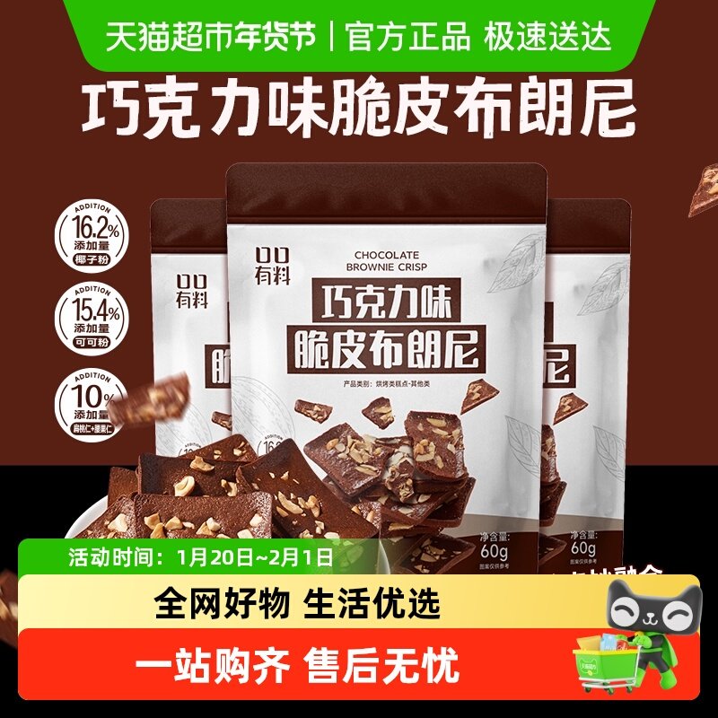 口口有料巧克力脆皮布朗尼坚果薄脆饼干糖果喜糖网红零食年货,零食/坚果/特产,薄脆饼干,淘宝优惠券,粉丝福利购,淘宝优惠卷