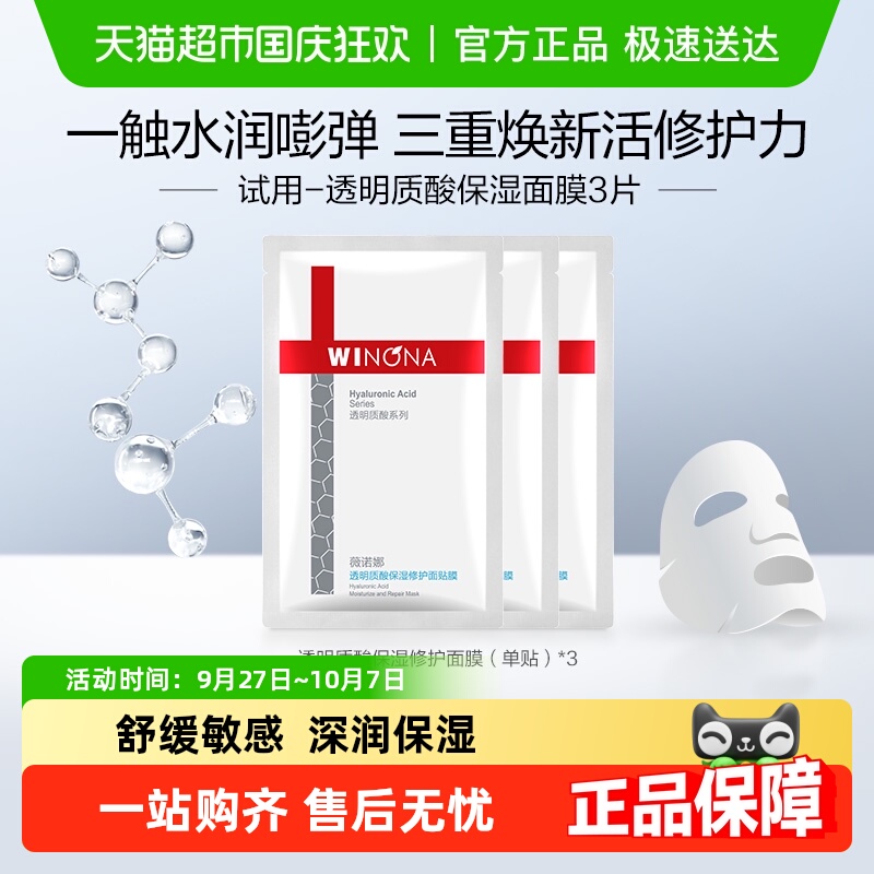 薇诺娜透明质酸面膜3片敏感肌