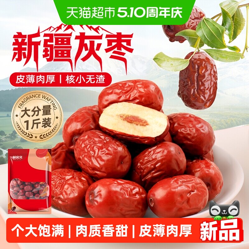 鲜窝窝新疆灰枣500g新疆特产即食煲汤打豆浆红枣脆枣莫氏鸡煲材料