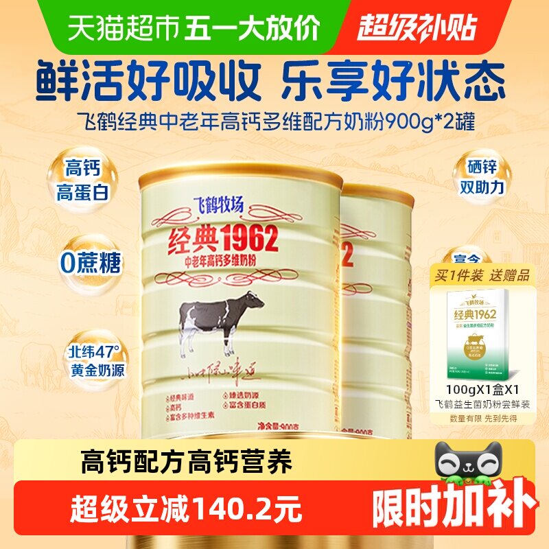 飞鹤经典1962中老年奶粉高钙多维成人奶粉900g*2罐营养冲饮送长辈