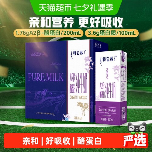 特仑苏A2-酪蛋白