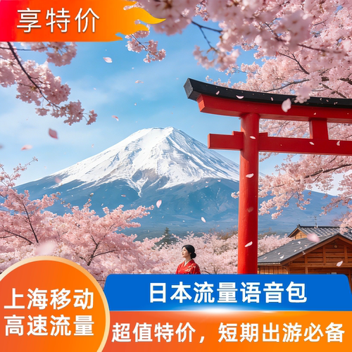 上海移动【日本】1天流量语音漫游包-无需换卡-即订即用