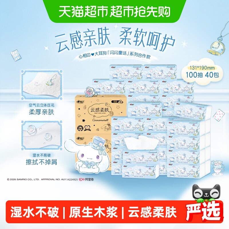 心相印闪闪系列三丽鸥大耳狗联名款抽纸3层100抽40包餐巾纸整箱