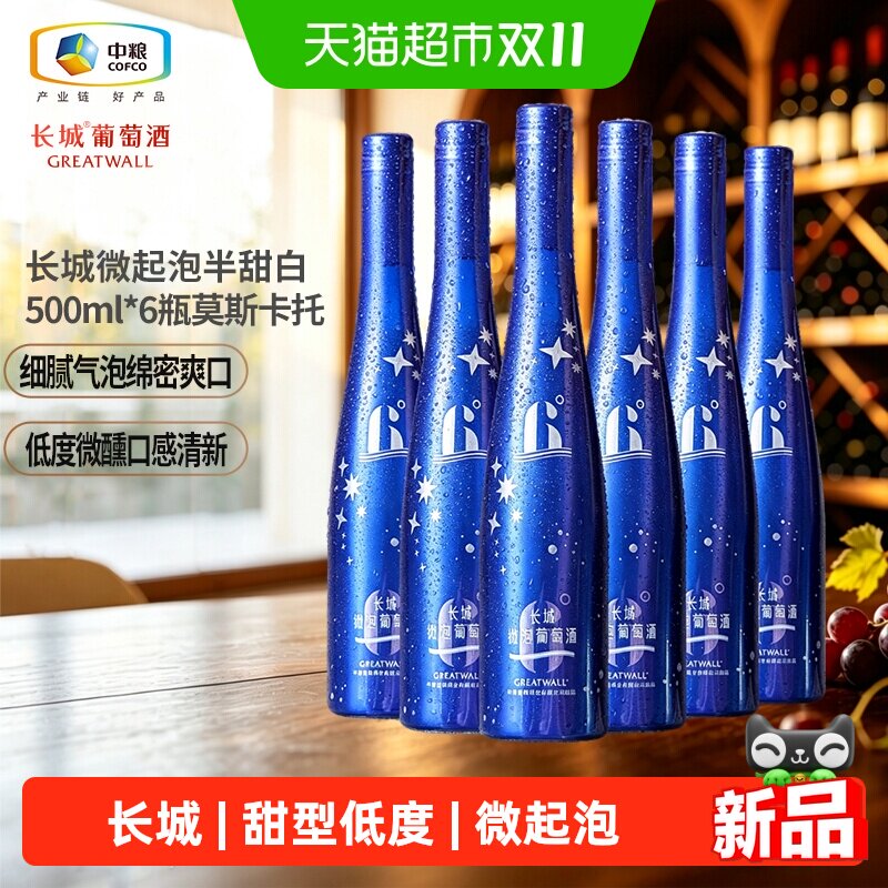 长城微起泡半甜莫斯卡托白葡萄酒500ml*6瓶中粮起泡酒香槟酒白酒