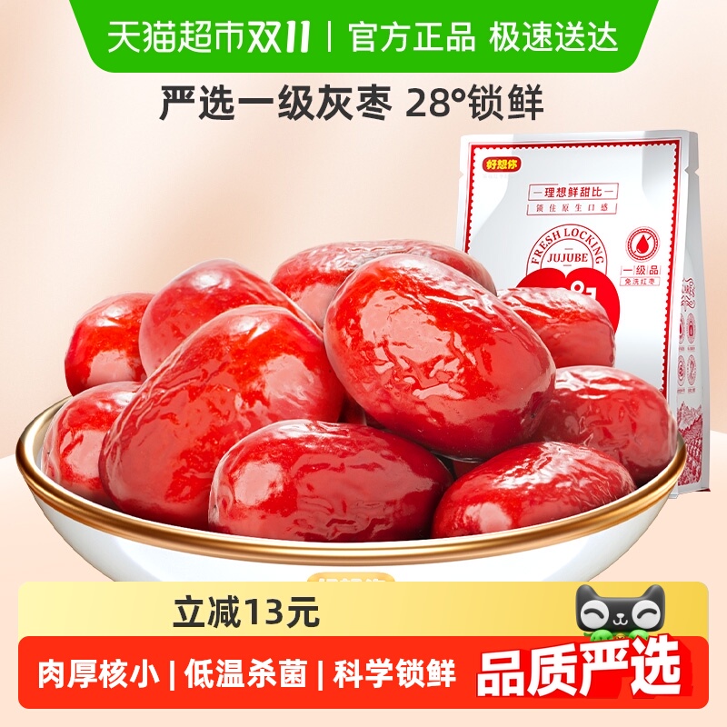 好想你一级锁鲜枣500g*2袋蜜饯大枣免洗即食红枣办公室休闲零食