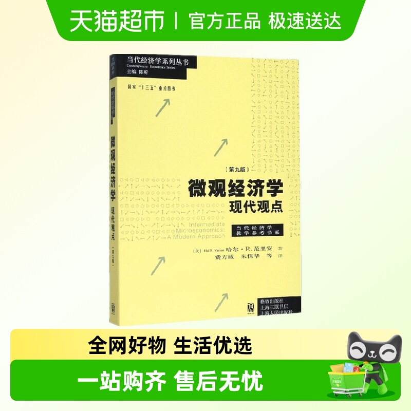 微观经济学现代观点第九版9版 范里安/瓦里安