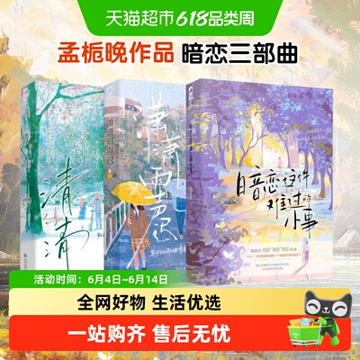 清清+潇潇雨声迟+暗恋这件难过