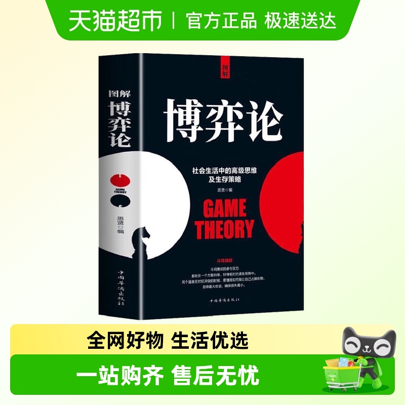 图解博弈论社会生活中的思维策略