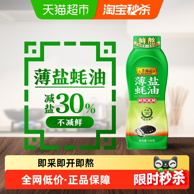 李锦记薄盐蚝油540g减盐30% 蘸拌炖捞炒蒸调味料