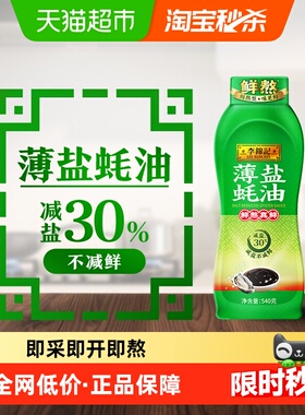 李锦记薄盐蚝油540g减盐30% 蘸拌炖捞炒蒸调味料
