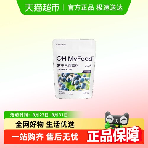 ohmyfood天然花青素冻干巴西莓粉
