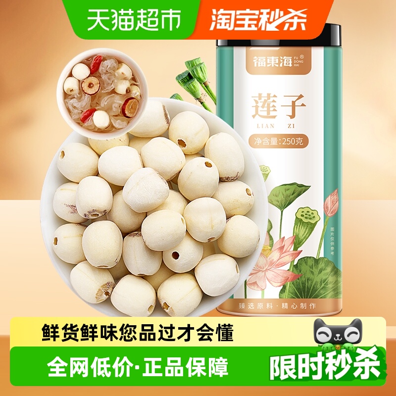 福东海大颗莲子250g去芯磨皮白莲无芯干货通芯红枣银耳百合羹汤料