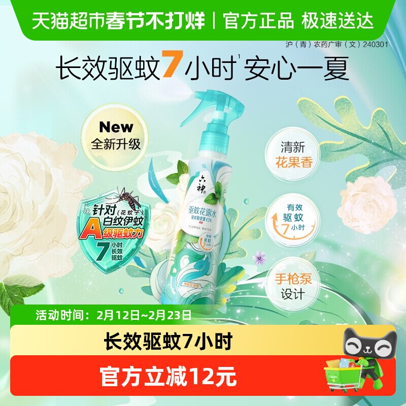 六神驱蚊止痒手枪泵喷雾花露水清凉防蚊不叮蚊怕水便携188ml*1瓶