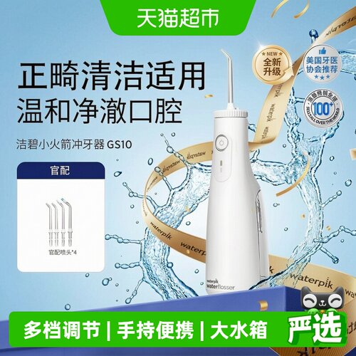Waterpik洁碧洗牙器小火箭