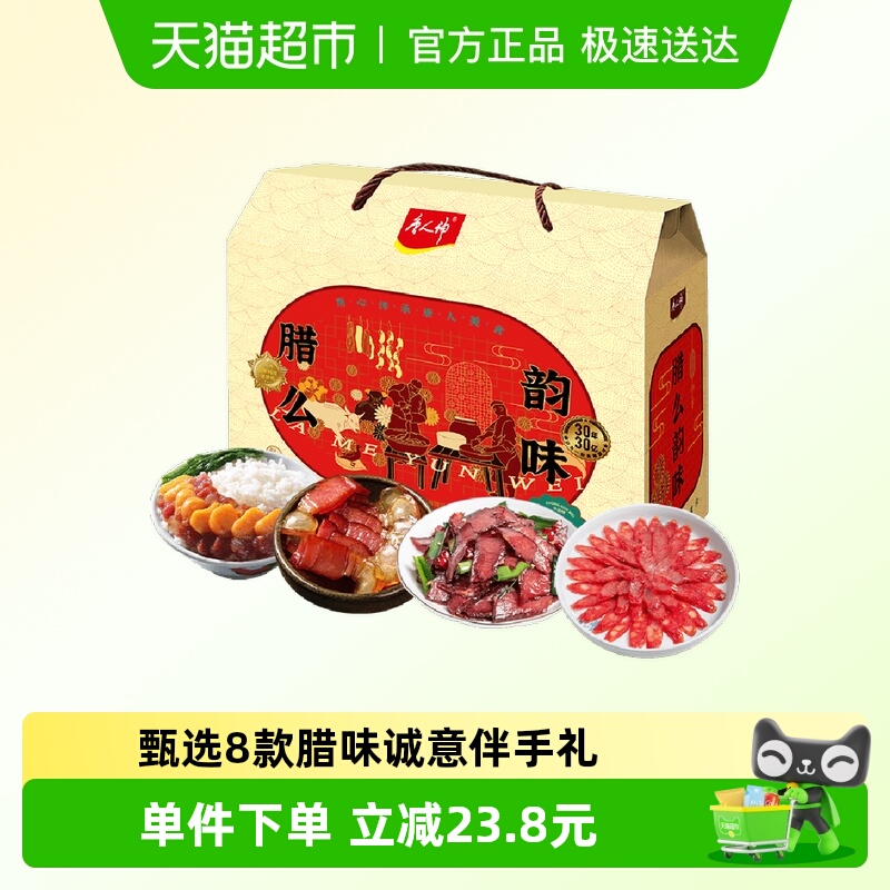 唐人神腊么韵味礼盒1.835kg湖南特产腊肉香肠腊牛肉中秋送礼礼盒