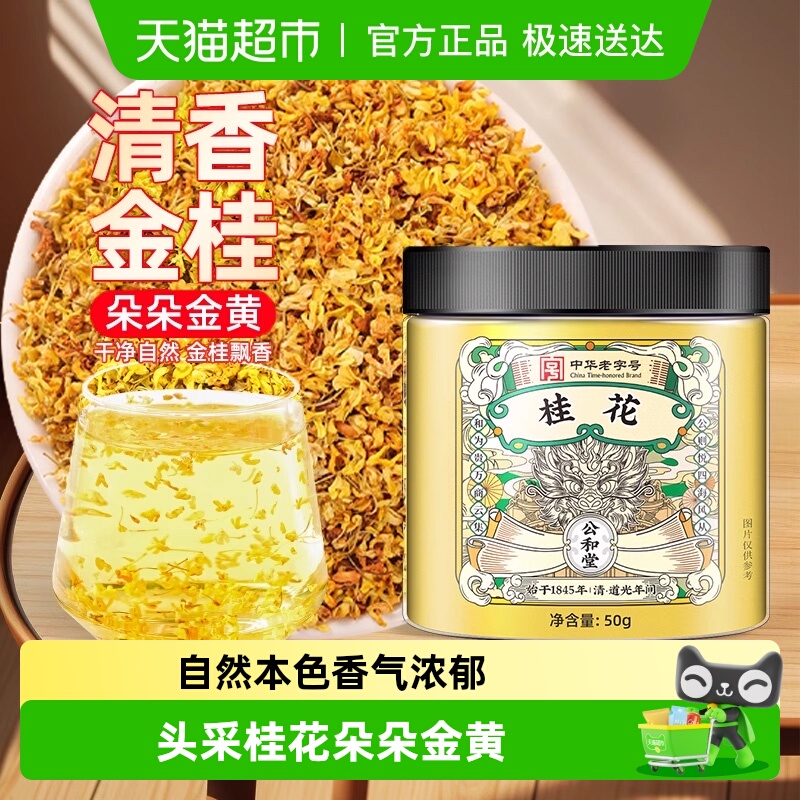 公和堂新鲜干花桂花茶