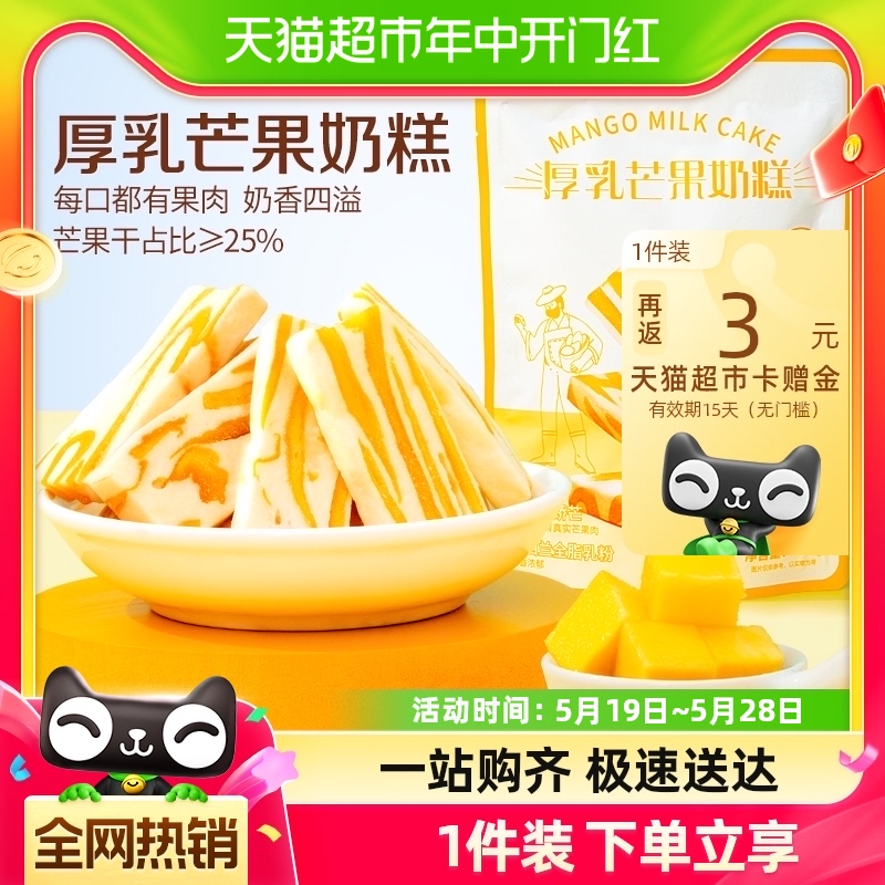 【新品】三只松鼠芒果干厚乳芒果奶糕解馋芒果制品零食芒果干糕点