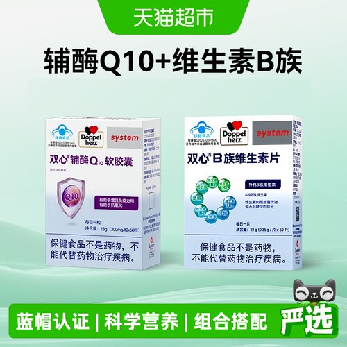 双心辅酶+B组维生素强免疫组合装