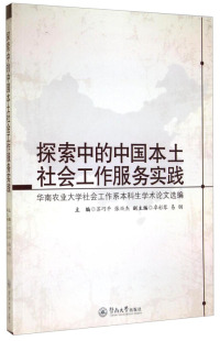 【正版包邮】 探索中的中国本土社会工作服务实践：华南农业大学社会工作系本科生学术论文选编 苏巧平 张兴杰 暨南大学出版社